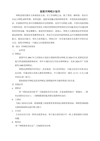 投资开网吧计划书