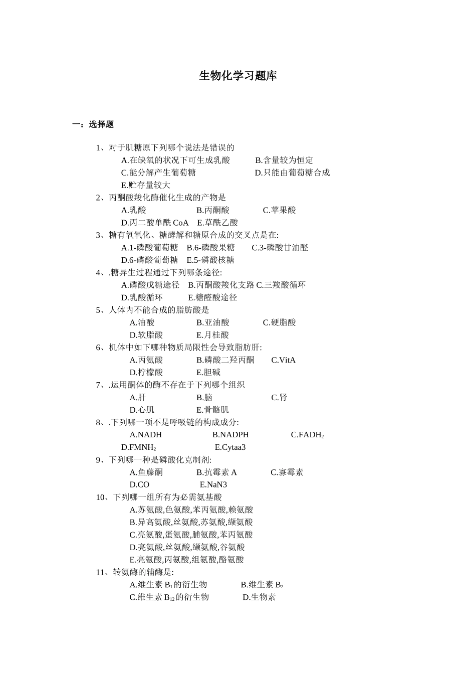 2025年生物化学习题库_第1页
