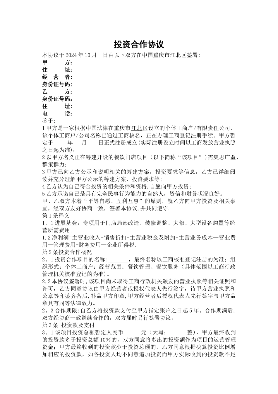 投资合作协议_第1页