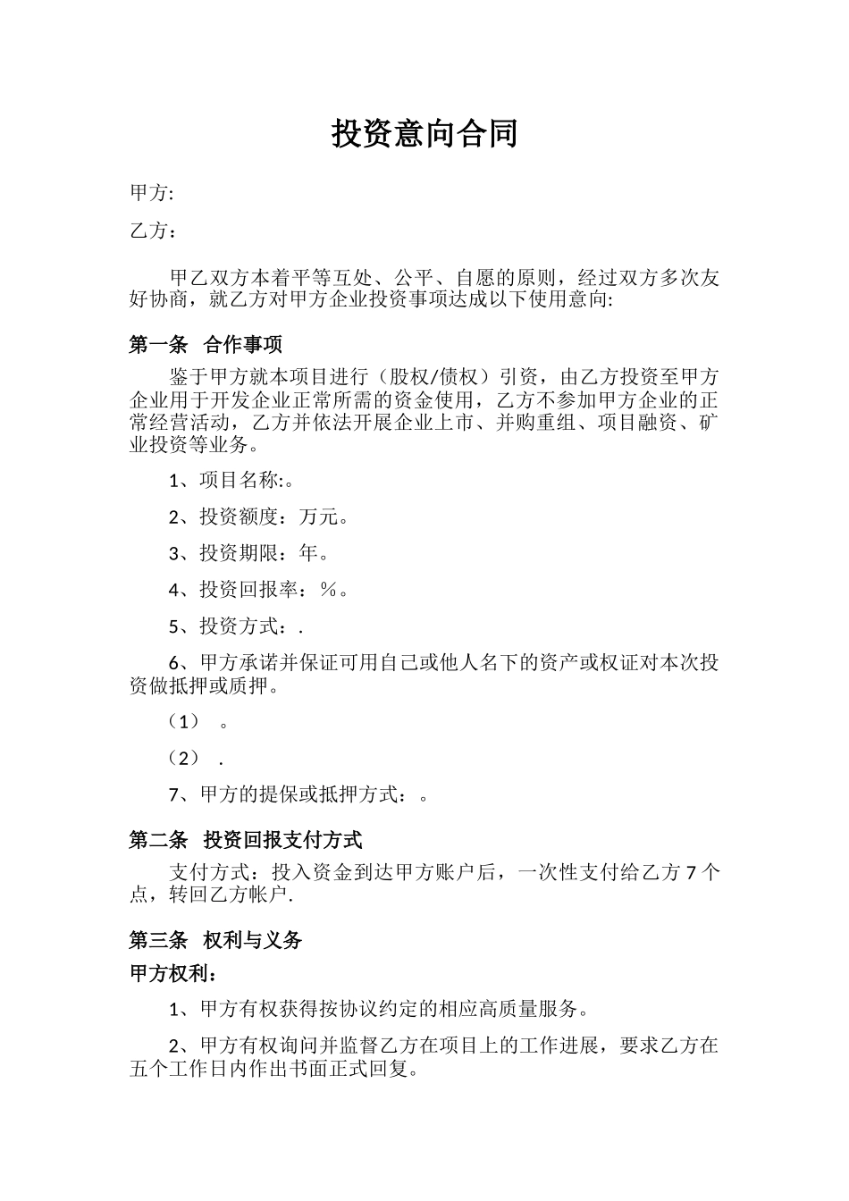 投资意向合同_第1页