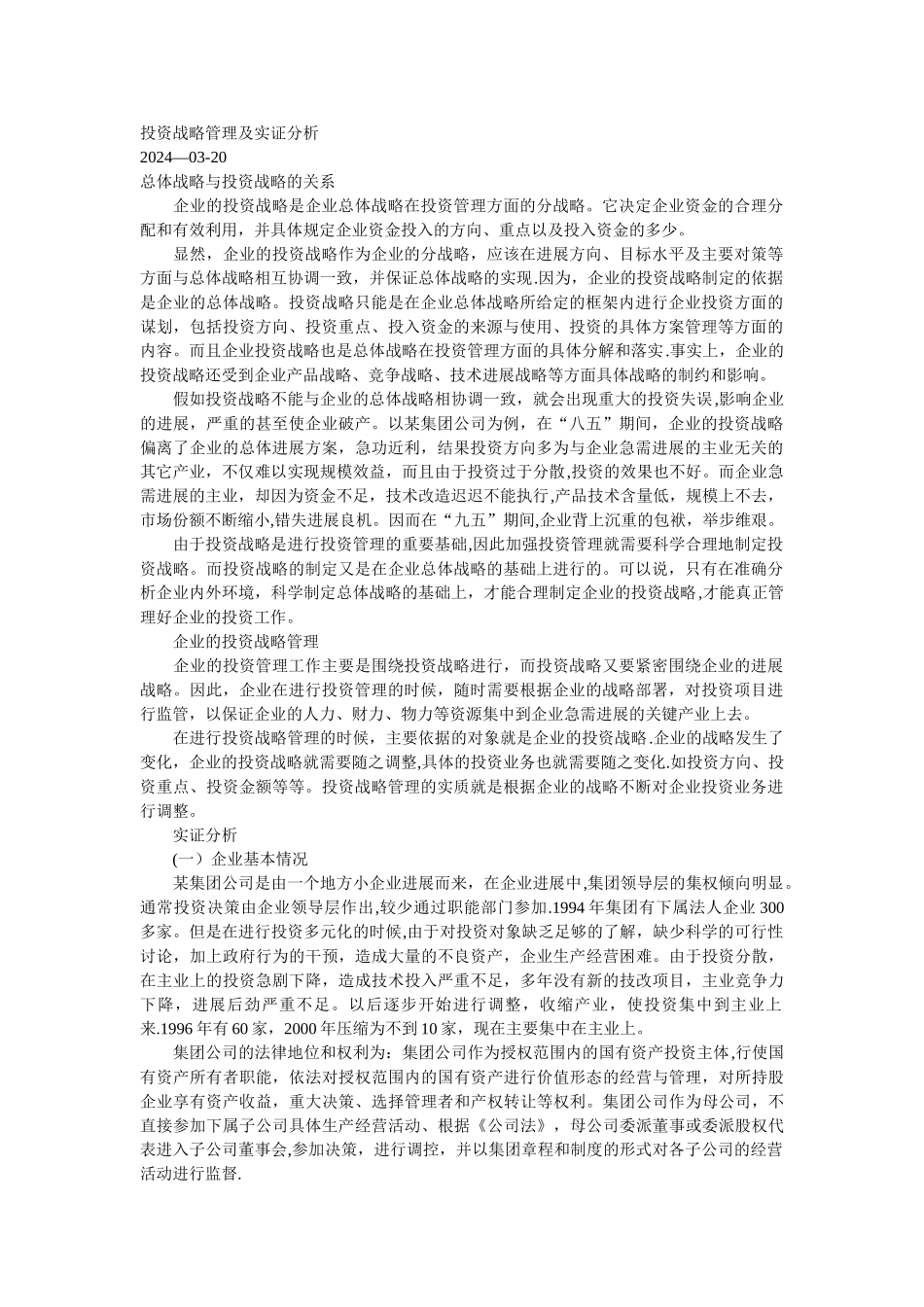 投资战略管理及实证分析_第1页