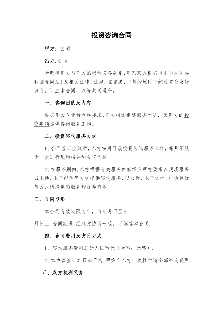 投资咨询服务合同_第1页