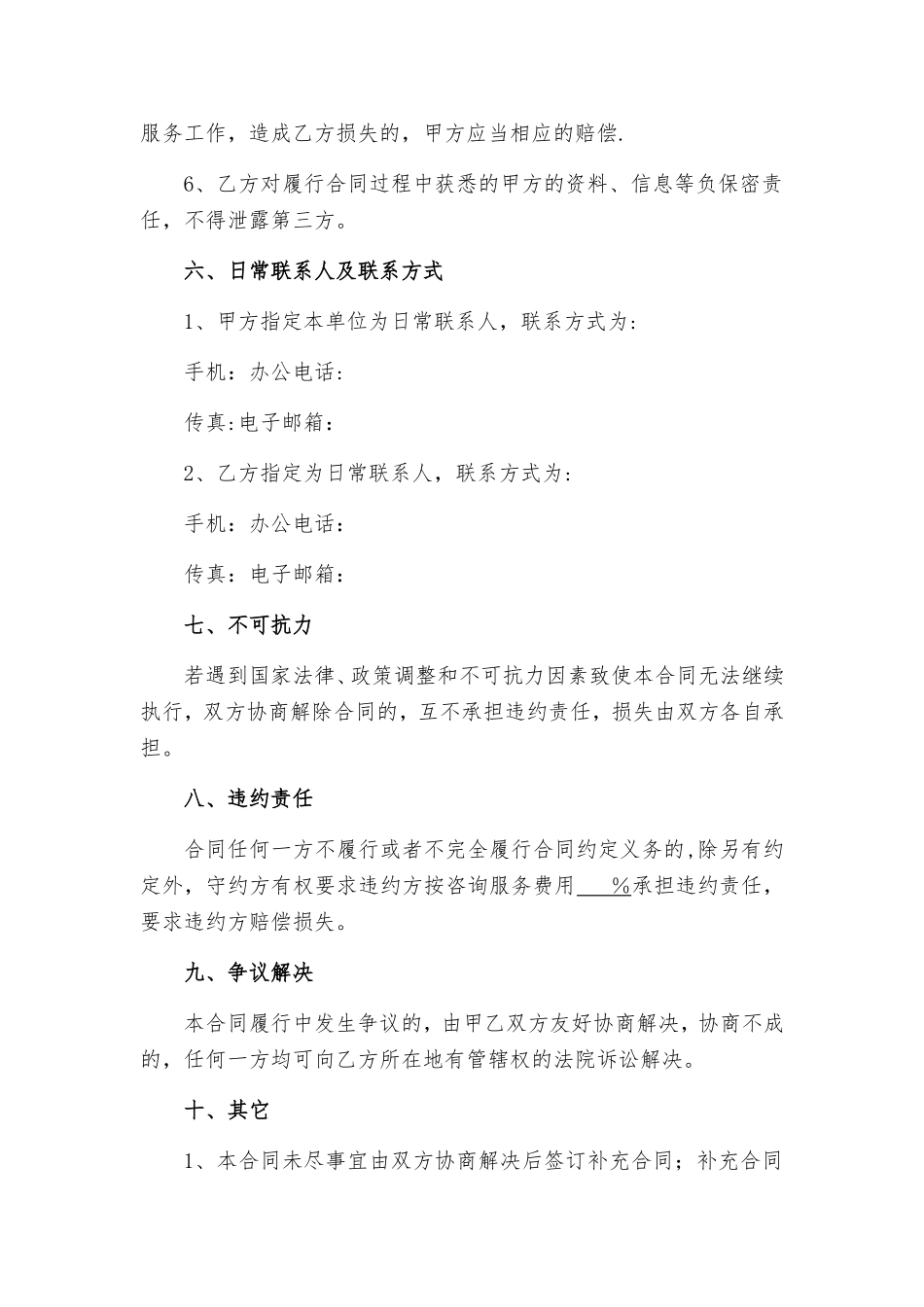 投资咨询服务合同_第3页