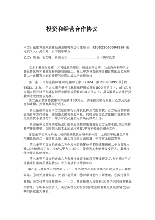投资和经营合作协议