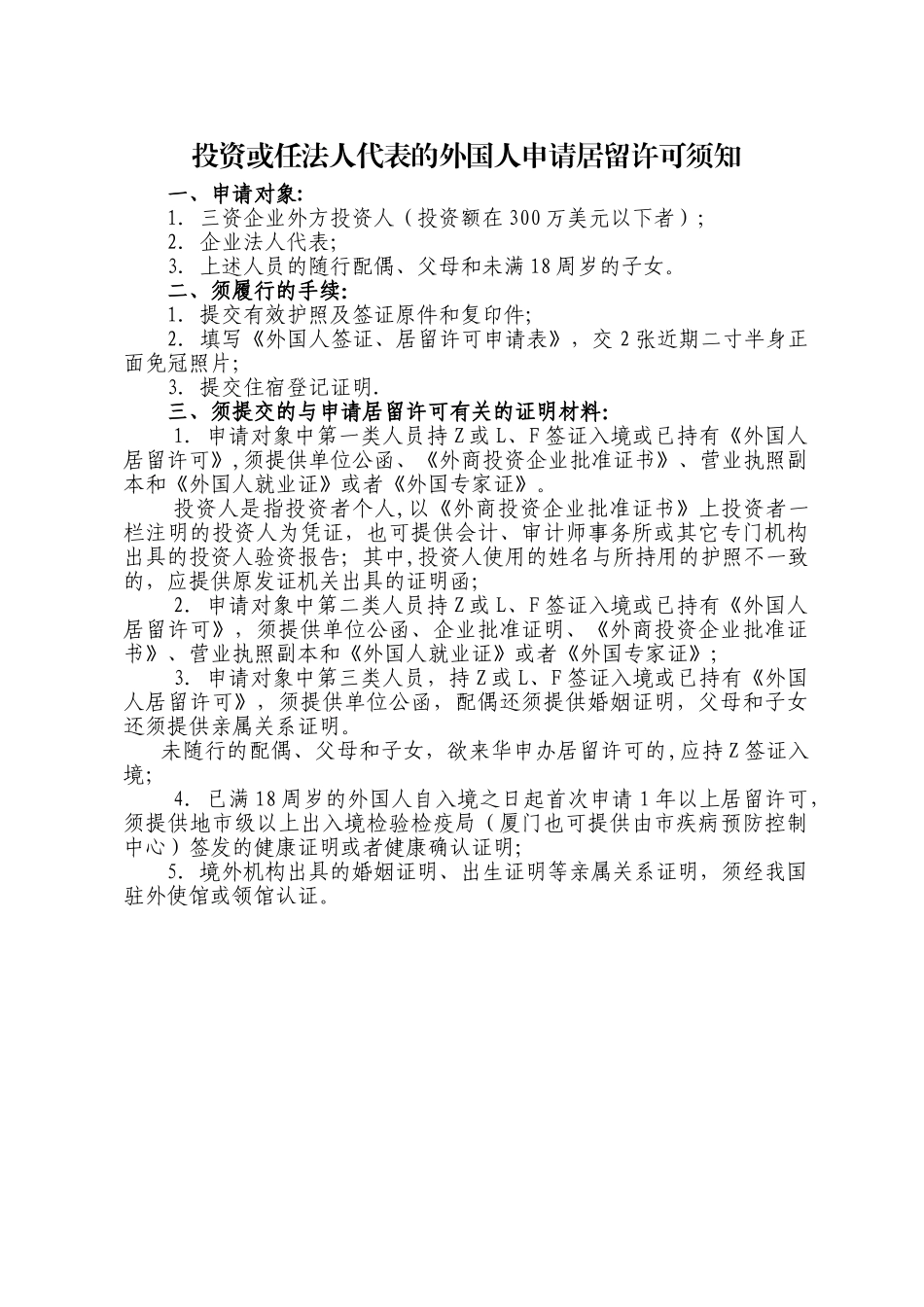 投资或任法人代表的外国人申请居留许可须知_第1页