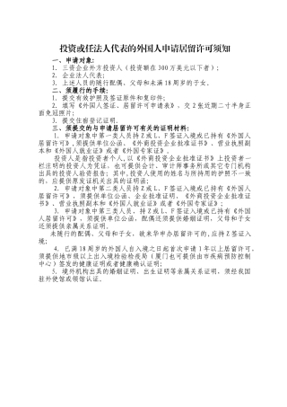 投资或任法人代表的外国人申请居留许可须知