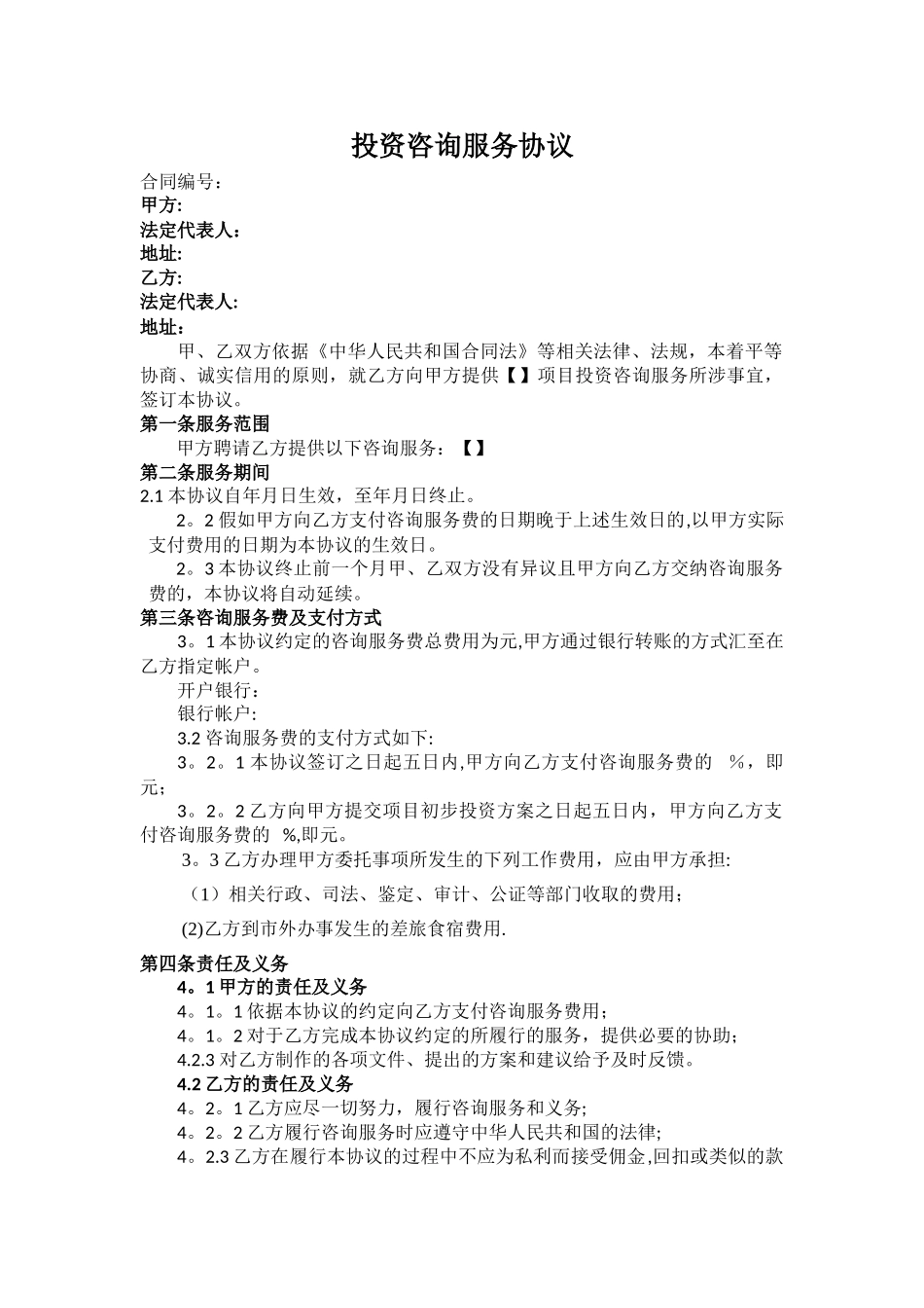 投资咨询服务协议书_第1页