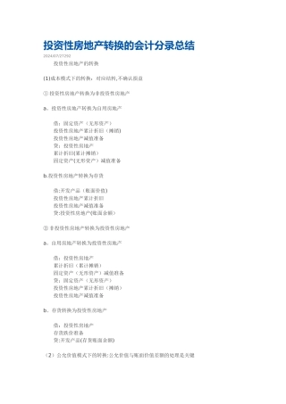 投资性房地产转换的会计分录总结