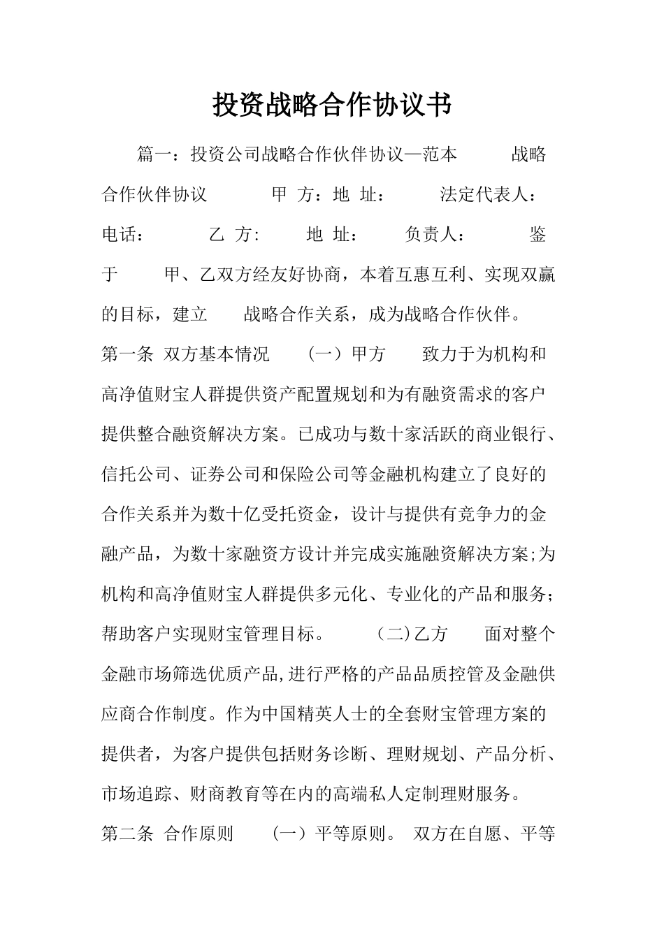 投资战略合作协议书_第1页