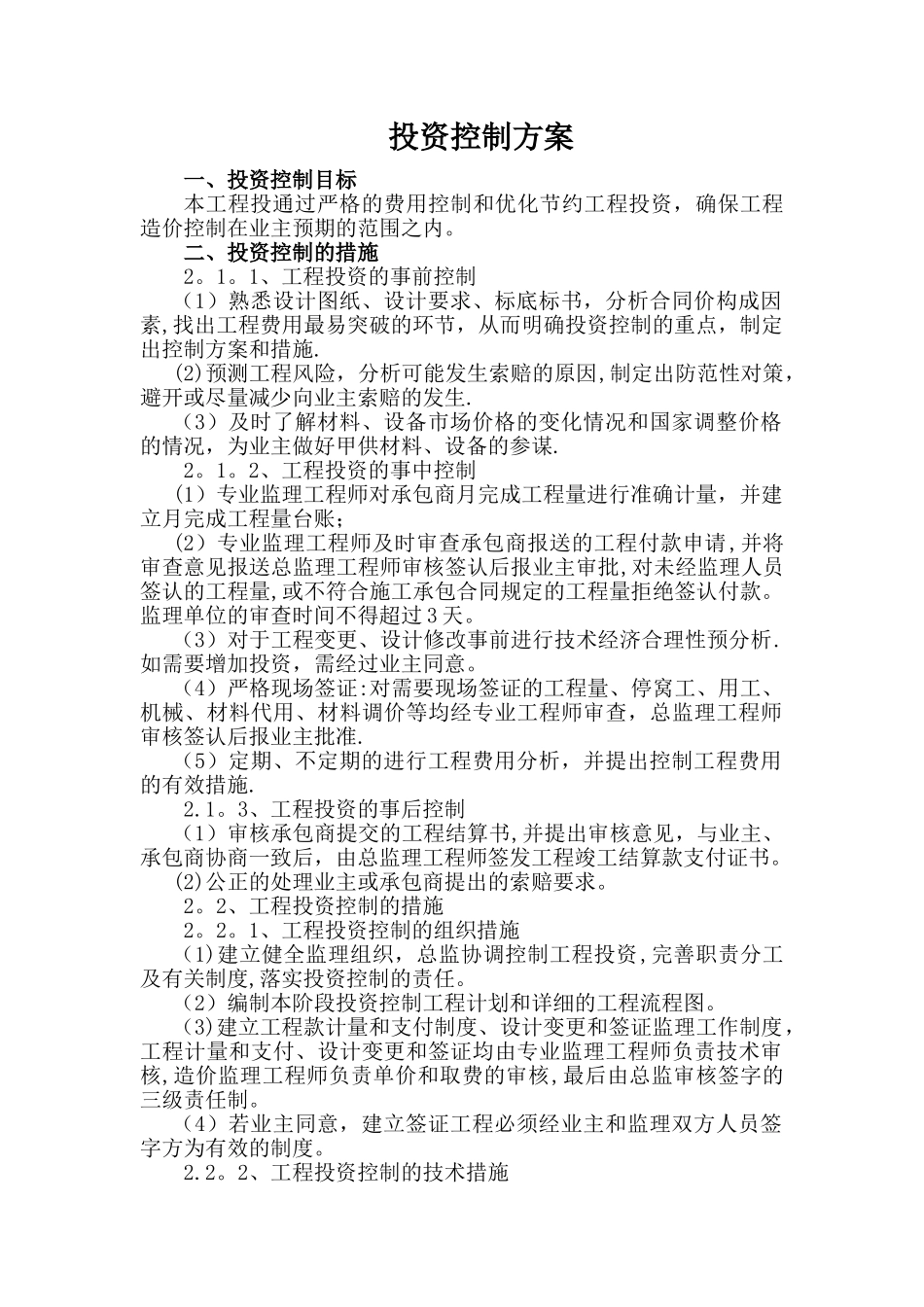 投资控制方案_第1页