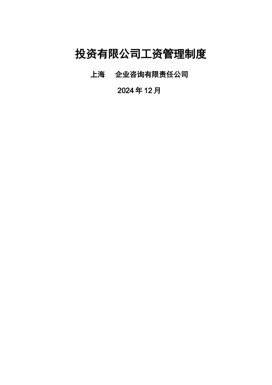 投资有限公司工资管理制度_第1页