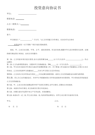 投资意向协议书-