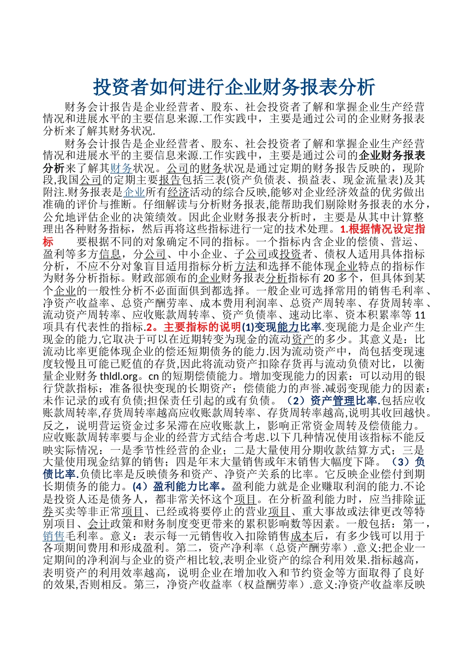投资者如何进行企业财务报表分析_第1页