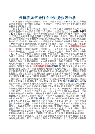 投资者如何进行企业财务报表分析