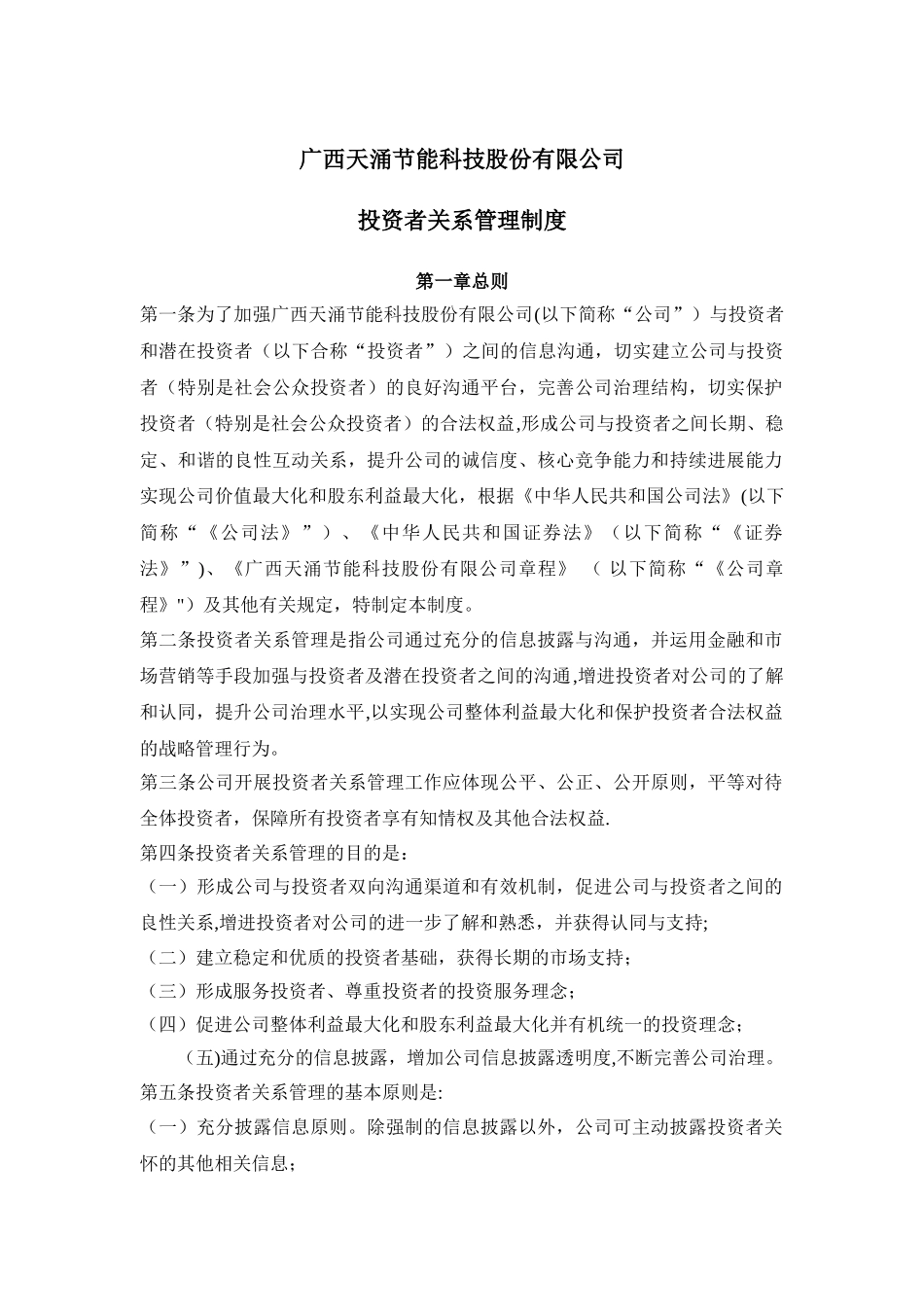投资者关系管理制度_第1页