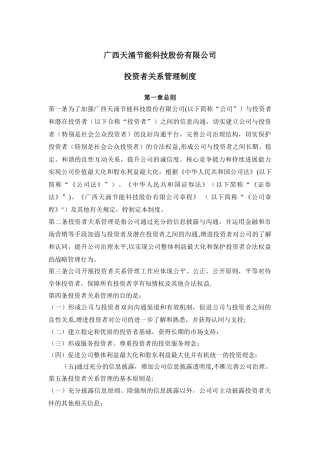 投资者关系管理制度