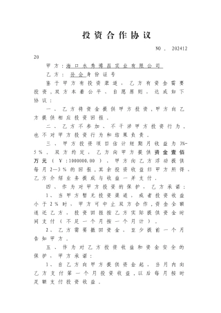 投资收益合作合同