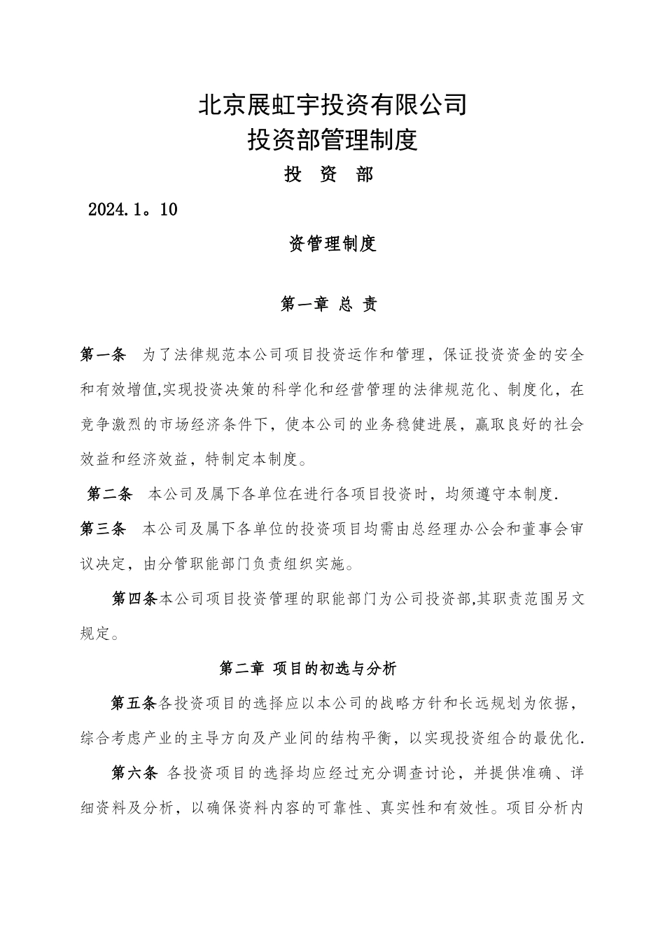 投资部管理制度_第1页