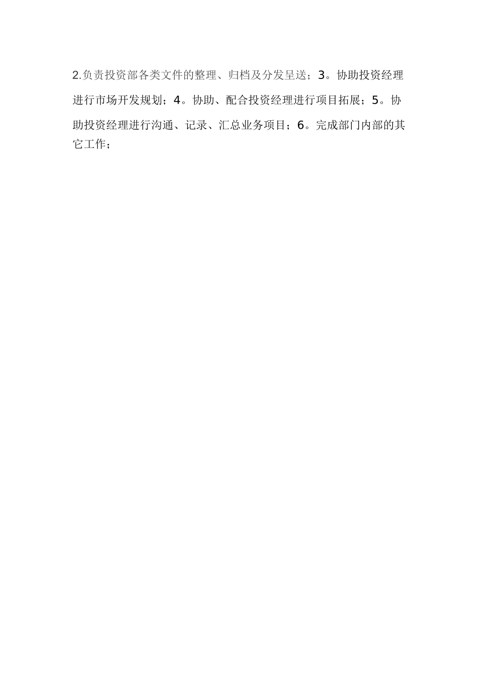 投资部岗位职责_第2页