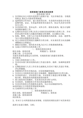 投资部岗位职责