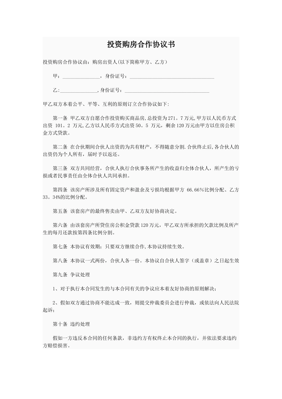 投资购房合作协议书_第1页