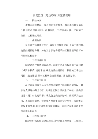 投资监理方案及费用