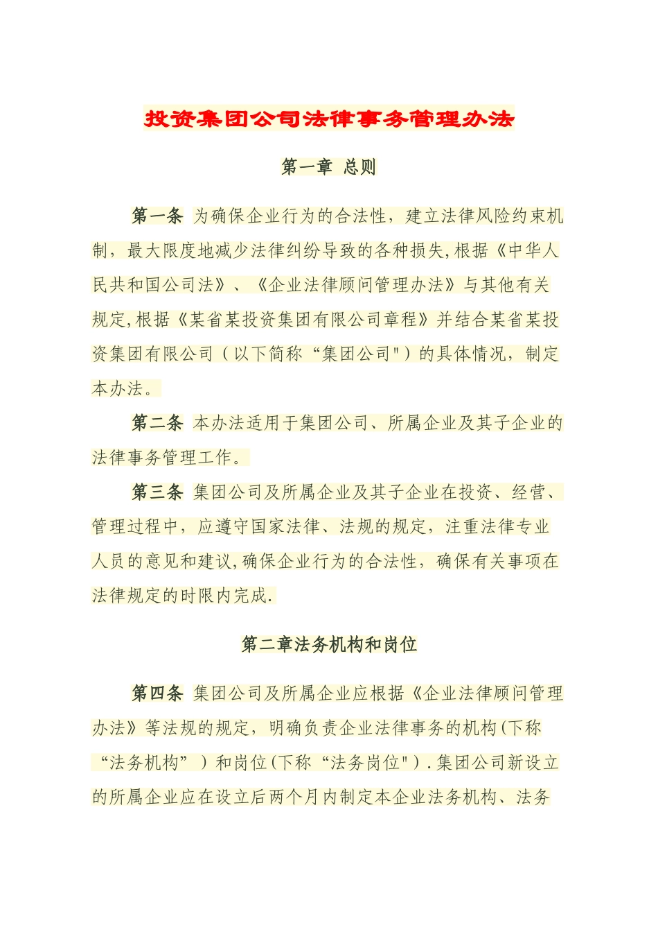投资集团公司法律事务管理办法_第1页