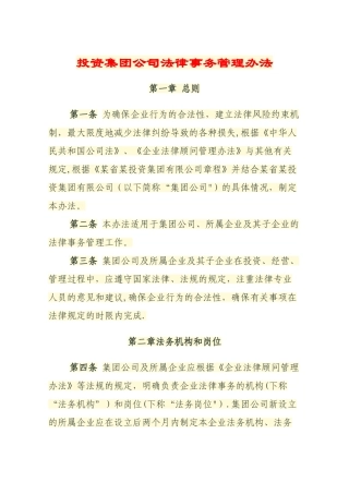 投资集团公司法律事务管理办法