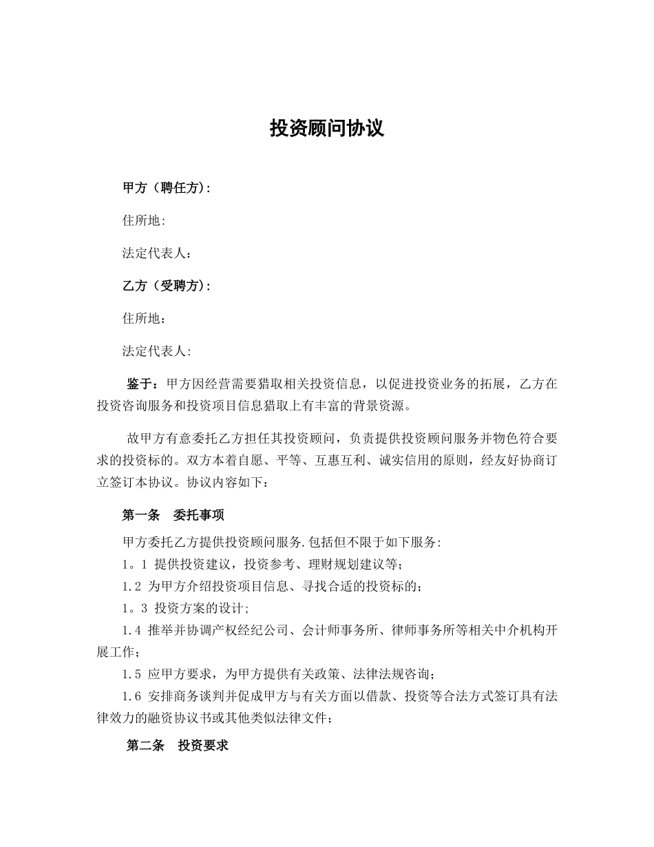 投资顾问协议-模板_第1页