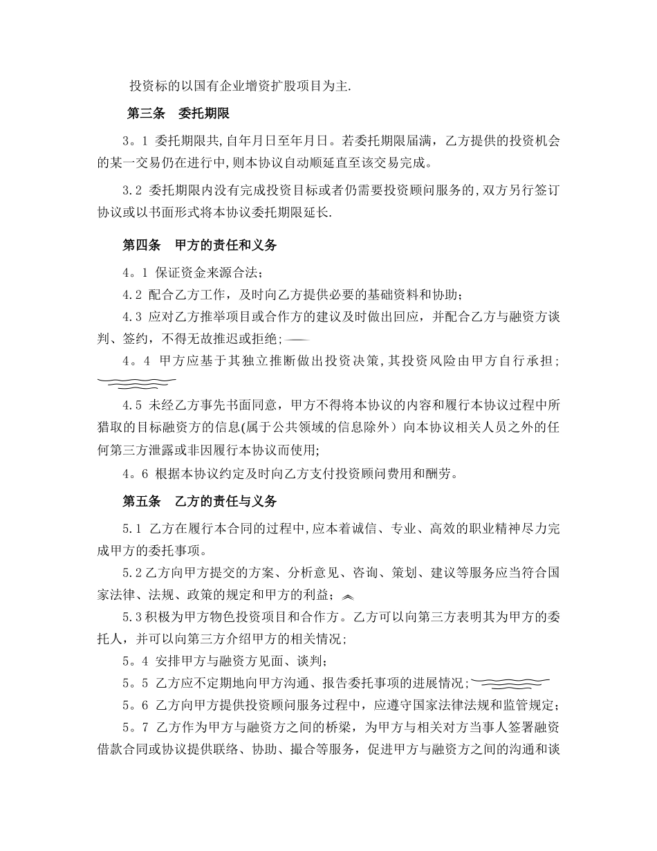 投资顾问协议-模板_第2页