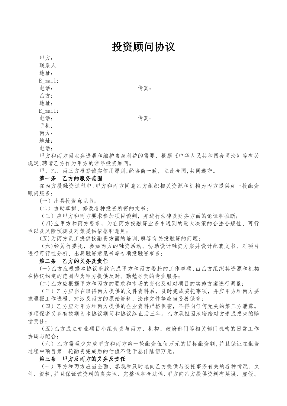 投资顾问协议_第1页