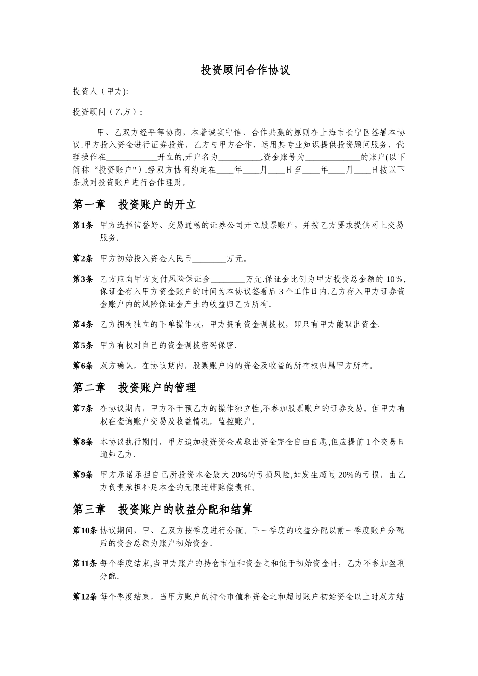 投资顾问合作协议_第1页