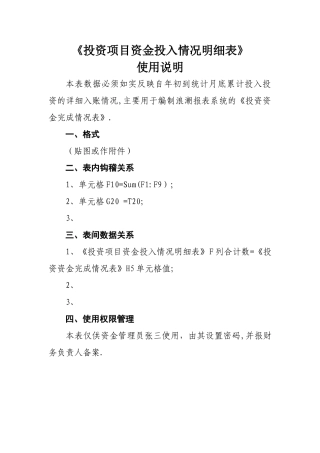 投资项目资金投入情况明细表使用说明
