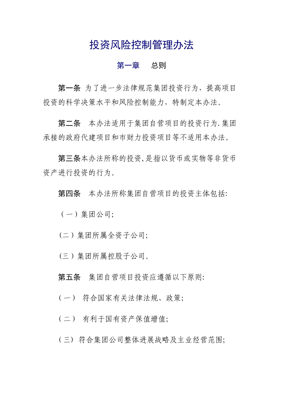 投资风险控制管理办法_第1页