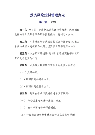 投资风险控制管理办法