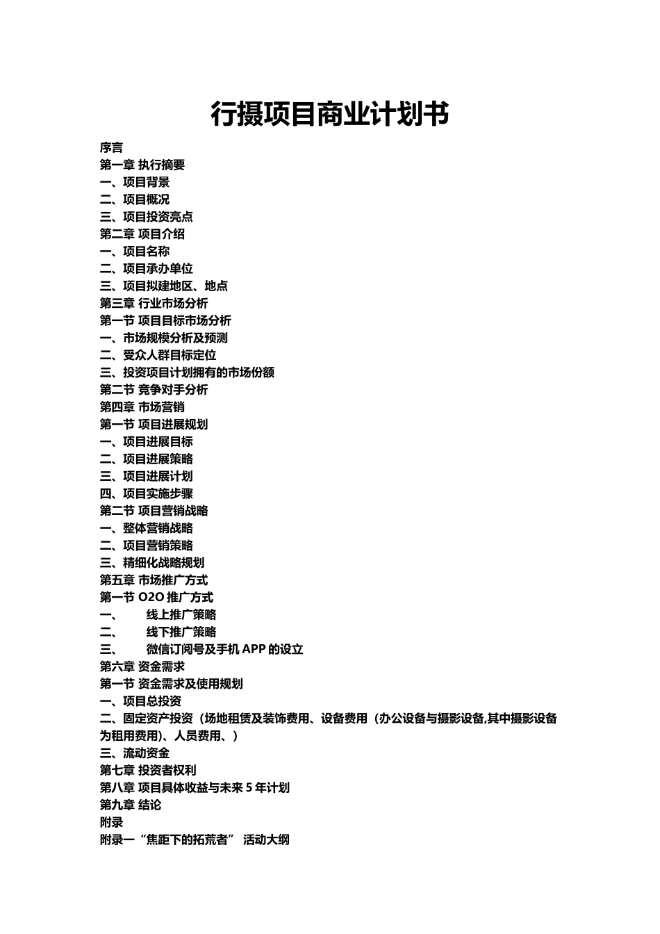 投资项目商业计划书_第1页