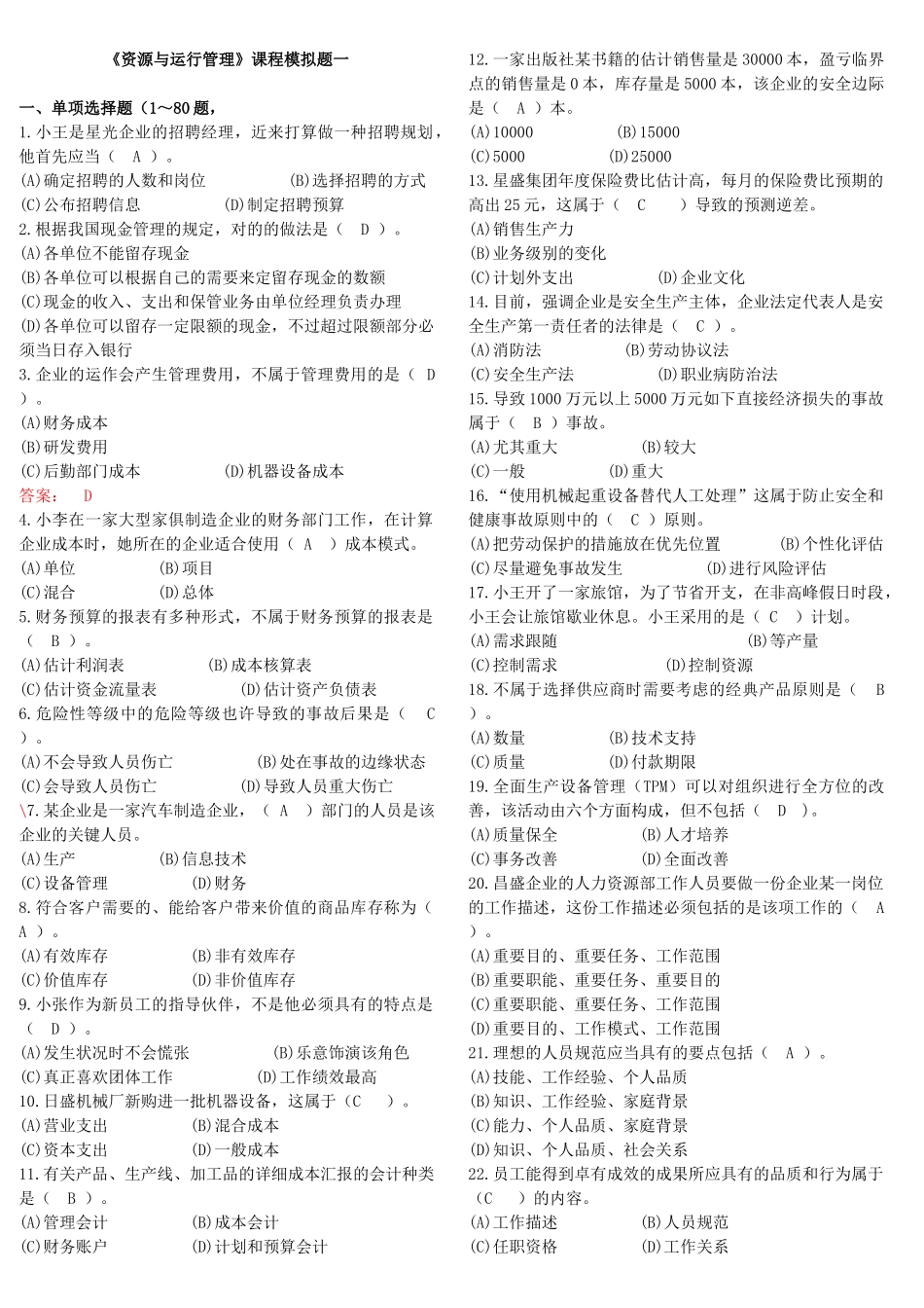 2025年电大网考《资源与运营管理》复习题集_第1页