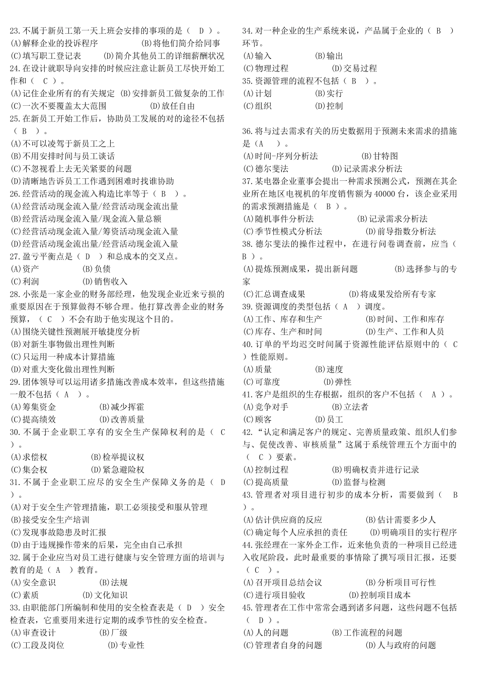 2025年电大网考《资源与运营管理》复习题集_第2页