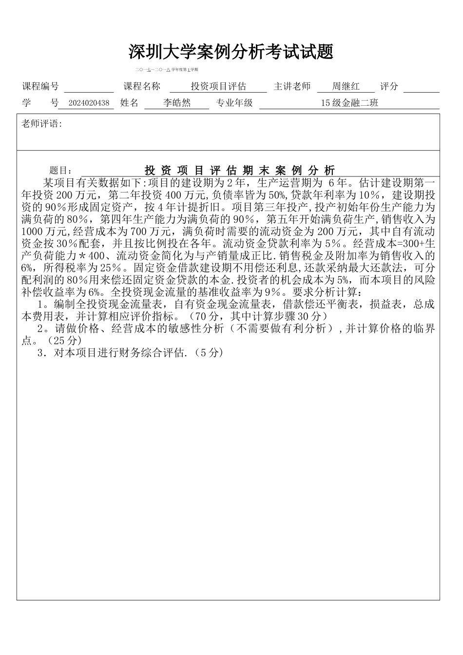 投资项目评估案例分析与报表分析_第1页