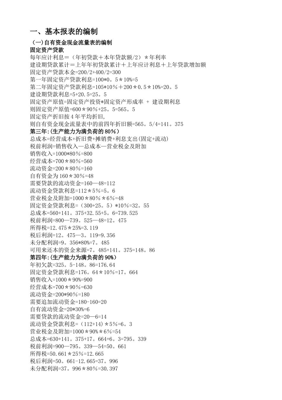 投资项目评估案例分析与报表分析_第2页