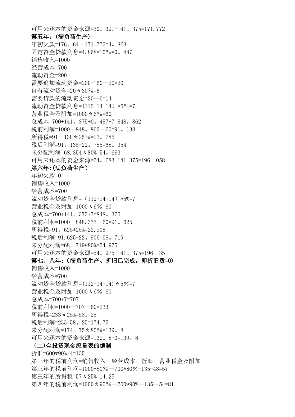 投资项目评估案例分析与报表分析_第3页