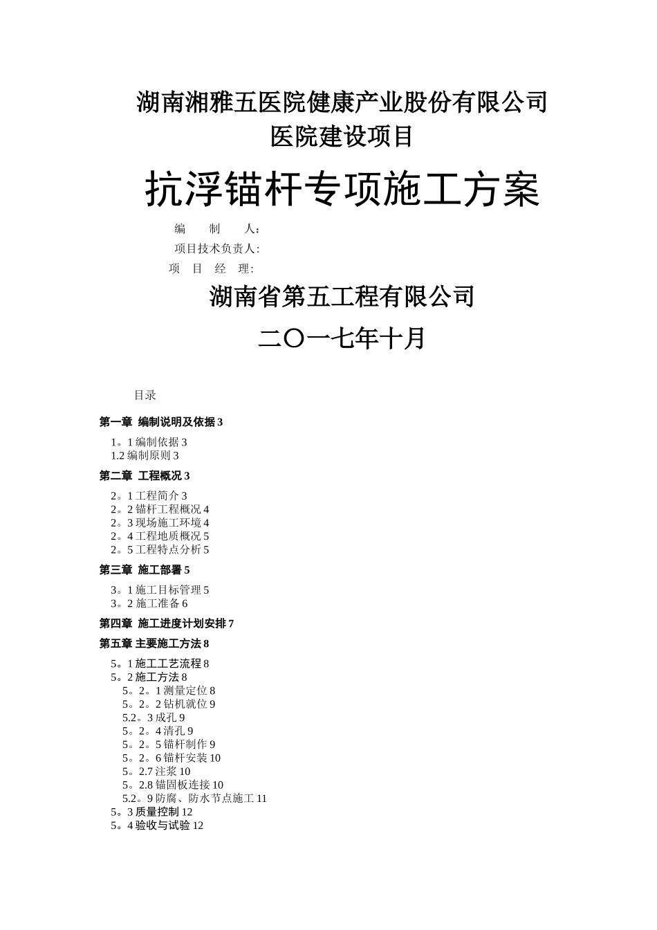 抗浮锚杆专项施工方案-最终_第1页
