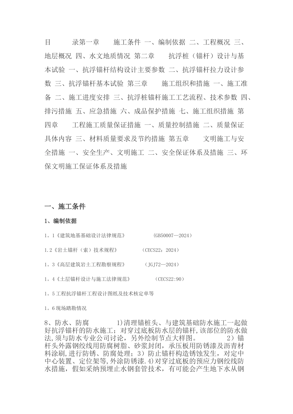 抗浮锚杆方案_第1页