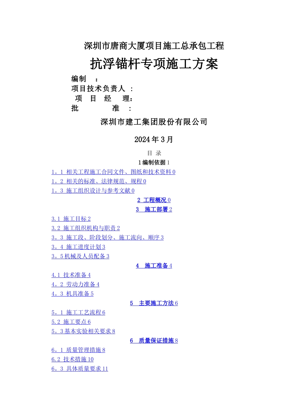 抗浮锚杆专项施工方案_第1页