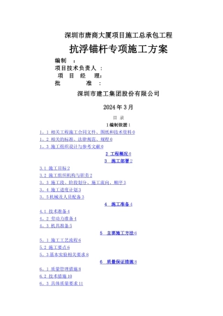 抗浮锚杆专项施工方案