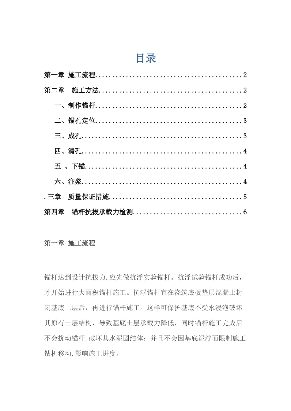 抗浮锚杆施工专项施工技术方案_第1页