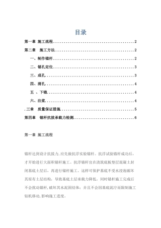 抗浮锚杆施工专项施工技术方案