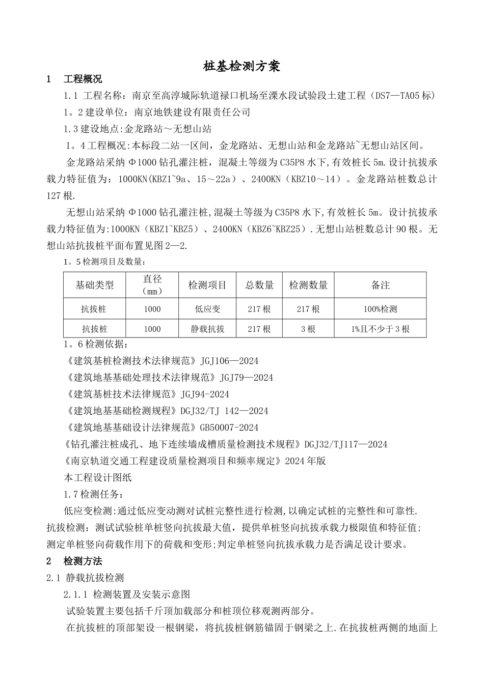 抗拔桩检测方案_第2页