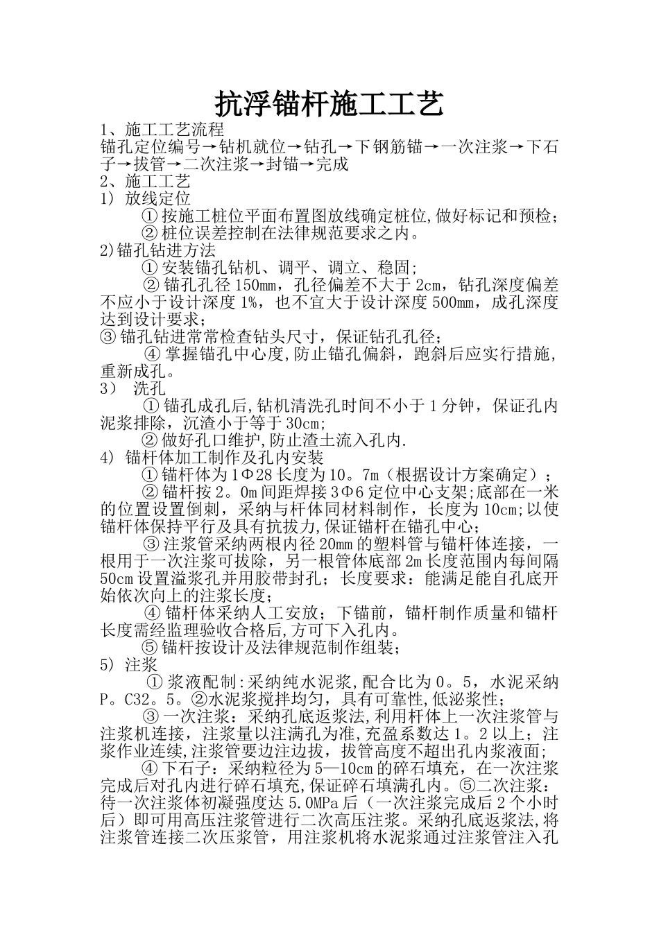 抗浮锚杆施工工艺13051_第1页