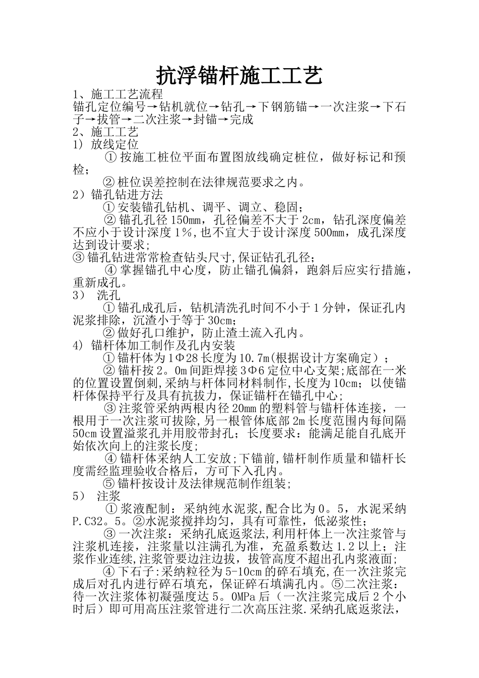 抗浮锚杆施工工艺34322_第1页